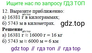 ГДЗ Математика, 5 класс Учебник, авторы: Дорофеев Георгий Владимирович, Шарыгин Игорь Фёдорович, Суворова Светлана Борисовна, Бунимович Евгений Абрамович, Кузнецова Людмила Викторовна, Минаева Светлана Станиславовна, Рослова Лариса Олеговна, издательство Просвещение, Москва, 2023, белого цвета, страница 48, номер 12, Решение 4