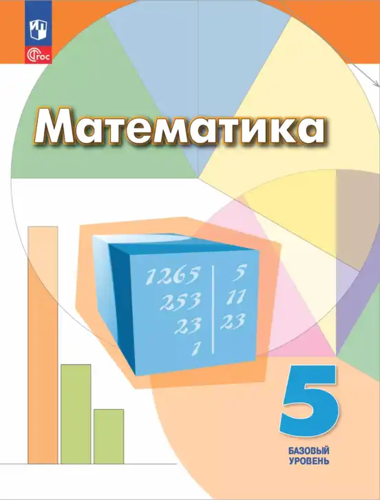 Математика, 5 класс Учебник, авторы: Дорофеев Георгий Владимирович, Шарыгин Игорь Фёдорович, Суворова Светлана Борисовна, Бунимович Евгений Абрамович, Кузнецова Людмила Викторовна, Минаева Светлана Станиславовна, Рослова Лариса Олеговна, издательство Просвещение, Москва, 2023, белого цвета
