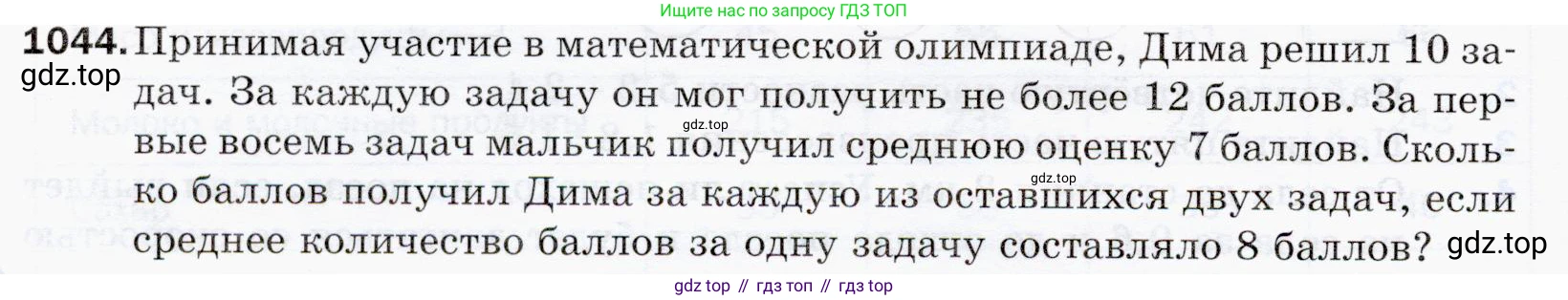 ГДЗ Математика, 5 класс Учебник, авторы: Мерзляк Аркадий Григорьевич, Полонский Виталий Борисович, Якир Михаил Семёнович, издательство Просвещение, Москва, 2019 - 2022, голубого цвета, страница 250, номер 1044, Условие