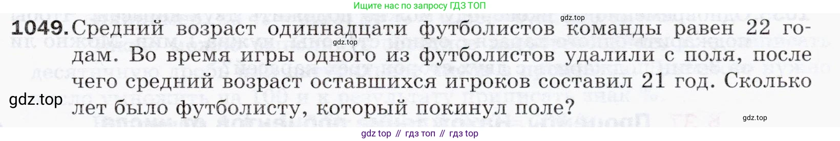 ГДЗ Математика, 5 класс Учебник, авторы: Мерзляк Аркадий Григорьевич, Полонский Виталий Борисович, Якир Михаил Семёнович, издательство Просвещение, Москва, 2019 - 2022, голубого цвета, страница 251, номер 1049, Условие