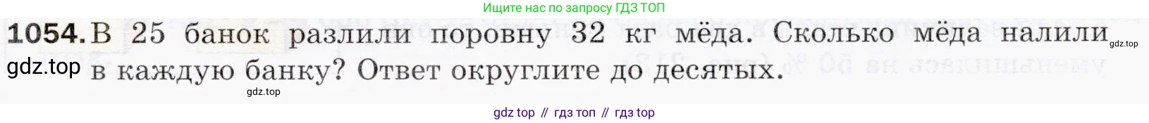 ГДЗ Математика, 5 класс Учебник, авторы: Мерзляк Аркадий Григорьевич, Полонский Виталий Борисович, Якир Михаил Семёнович, издательство Просвещение, Москва, 2019 - 2022, голубого цвета, страница 251, номер 1054, Условие