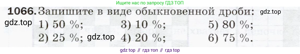 ГДЗ Математика, 5 класс Учебник, авторы: Мерзляк Аркадий Григорьевич, Полонский Виталий Борисович, Якир Михаил Семёнович, издательство Просвещение, Москва, 2019 - 2022, голубого цвета, страница 256, номер 1066, Условие