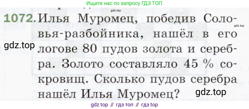 ГДЗ Математика, 5 класс Учебник, авторы: Мерзляк Аркадий Григорьевич, Полонский Виталий Борисович, Якир Михаил Семёнович, издательство Просвещение, Москва, 2019 - 2022, голубого цвета, страница 256, номер 1072, Условие