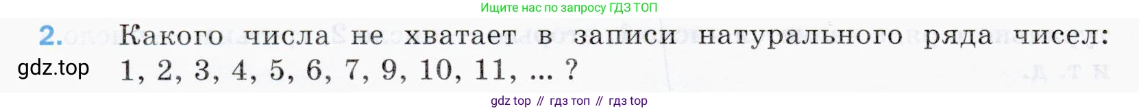 ГДЗ Математика, 5 класс Учебник, авторы: Мерзляк Аркадий Григорьевич, Полонский Виталий Борисович, Якир Михаил Семёнович, издательство Просвещение, Москва, 2019 - 2022, голубого цвета, страница 6, номер 2, Условие