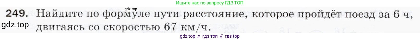 ГДЗ Математика, 5 класс Учебник, авторы: Мерзляк Аркадий Григорьевич, Полонский Виталий Борисович, Якир Михаил Семёнович, издательство Просвещение, Москва, 2019 - 2022, голубого цвета, страница 66, номер 249, Условие