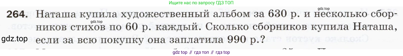 ГДЗ Математика, 5 класс Учебник, авторы: Мерзляк Аркадий Григорьевич, Полонский Виталий Борисович, Якир Михаил Семёнович, издательство Просвещение, Москва, 2019 - 2022, голубого цвета, страница 68, номер 264, Условие