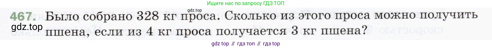 ГДЗ Математика, 5 класс Учебник, авторы: Мерзляк Аркадий Григорьевич, Полонский Виталий Борисович, Якир Михаил Семёнович, издательство Просвещение, Москва, 2019 - 2022, голубого цвета, страница 125, номер 467, Условие