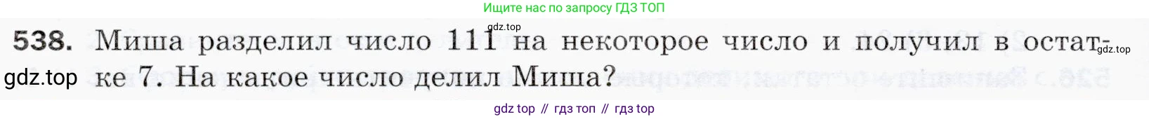 ГДЗ Математика, 5 класс Учебник, авторы: Мерзляк Аркадий Григорьевич, Полонский Виталий Борисович, Якир Михаил Семёнович, издательство Просвещение, Москва, 2019 - 2022, голубого цвета, страница 134, номер 538, Условие