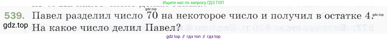 ГДЗ Математика, 5 класс Учебник, авторы: Мерзляк Аркадий Григорьевич, Полонский Виталий Борисович, Якир Михаил Семёнович, издательство Просвещение, Москва, 2019 - 2022, голубого цвета, страница 134, номер 539, Условие