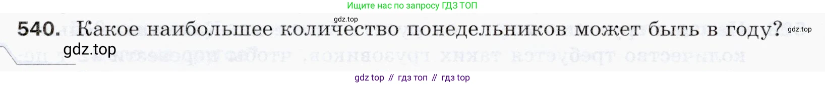 ГДЗ Математика, 5 класс Учебник, авторы: Мерзляк Аркадий Григорьевич, Полонский Виталий Борисович, Якир Михаил Семёнович, издательство Просвещение, Москва, 2019 - 2022, голубого цвета, страница 134, номер 540, Условие