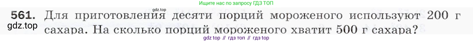 ГДЗ Математика, 5 класс Учебник, авторы: Мерзляк Аркадий Григорьевич, Полонский Виталий Борисович, Якир Михаил Семёнович, издательство Просвещение, Москва, 2019 - 2022, голубого цвета, страница 138, номер 561, Условие