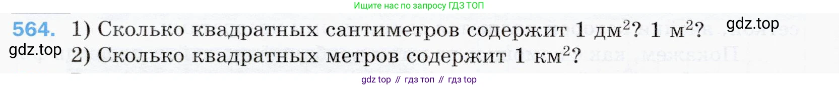 ГДЗ Математика, 5 класс Учебник, авторы: Мерзляк Аркадий Григорьевич, Полонский Виталий Борисович, Якир Михаил Семёнович, издательство Просвещение, Москва, 2019 - 2022, голубого цвета, страница 142, номер 564, Условие
