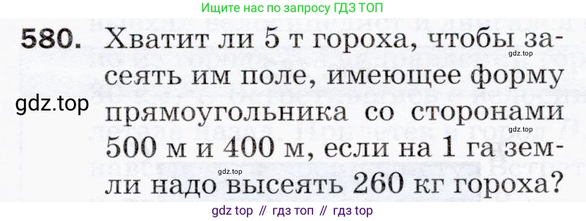 ГДЗ Математика, 5 класс Учебник, авторы: Мерзляк Аркадий Григорьевич, Полонский Виталий Борисович, Якир Михаил Семёнович, издательство Просвещение, Москва, 2019 - 2022, голубого цвета, страница 143, номер 580, Условие