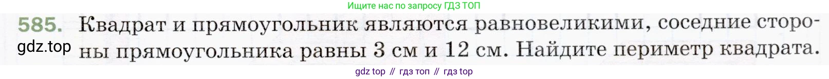 ГДЗ Математика, 5 класс Учебник, авторы: Мерзляк Аркадий Григорьевич, Полонский Виталий Борисович, Якир Михаил Семёнович, издательство Просвещение, Москва, 2019 - 2022, голубого цвета, страница 143, номер 585, Условие