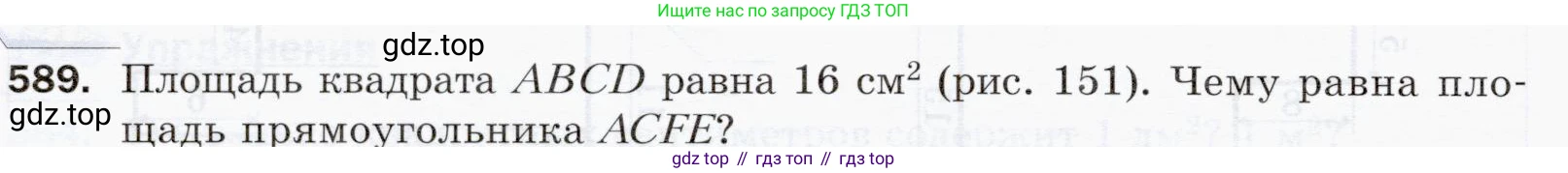 ГДЗ Математика, 5 класс Учебник, авторы: Мерзляк Аркадий Григорьевич, Полонский Виталий Борисович, Якир Михаил Семёнович, издательство Просвещение, Москва, 2019 - 2022, голубого цвета, страница 144, номер 589, Условие