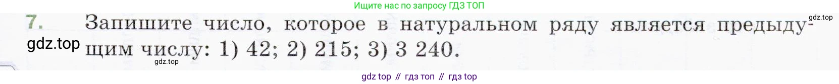 ГДЗ Математика, 5 класс Учебник, авторы: Мерзляк Аркадий Григорьевич, Полонский Виталий Борисович, Якир Михаил Семёнович, издательство Просвещение, Москва, 2019 - 2022, голубого цвета, страница 7, номер 7, Условие