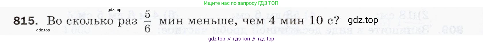 ГДЗ Математика, 5 класс Учебник, авторы: Мерзляк Аркадий Григорьевич, Полонский Виталий Борисович, Якир Михаил Семёнович, издательство Просвещение, Москва, 2019 - 2022, голубого цвета, страница 210, номер 815, Условие