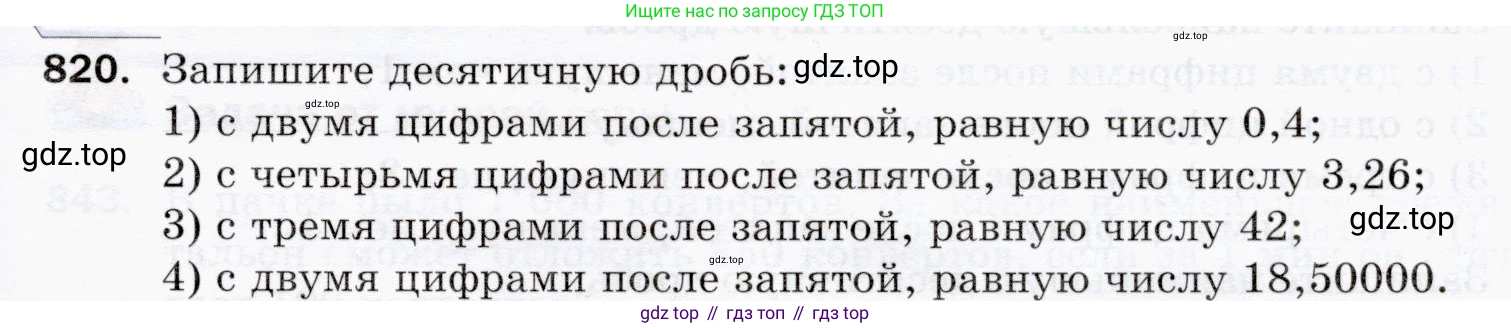 ГДЗ Математика, 5 класс Учебник, авторы: Мерзляк Аркадий Григорьевич, Полонский Виталий Борисович, Якир Михаил Семёнович, издательство Просвещение, Москва, 2019 - 2022, голубого цвета, страница 213, номер 820, Условие