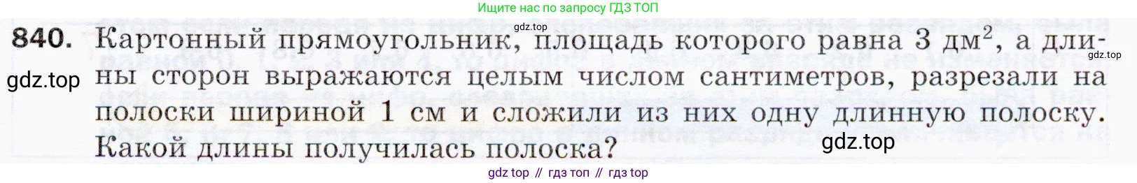 ГДЗ Математика, 5 класс Учебник, авторы: Мерзляк Аркадий Григорьевич, Полонский Виталий Борисович, Якир Михаил Семёнович, издательство Просвещение, Москва, 2019 - 2022, голубого цвета, страница 215, номер 840, Условие