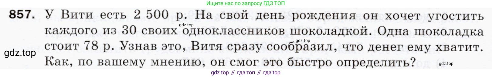 ГДЗ Математика, 5 класс Учебник, авторы: Мерзляк Аркадий Григорьевич, Полонский Виталий Борисович, Якир Михаил Семёнович, издательство Просвещение, Москва, 2019 - 2022, голубого цвета, страница 220, номер 857, Условие