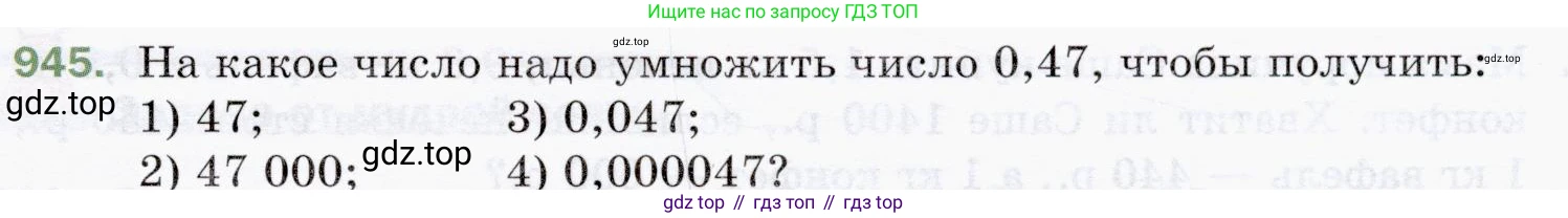 ГДЗ Математика, 5 класс Учебник, авторы: Мерзляк Аркадий Григорьевич, Полонский Виталий Борисович, Якир Михаил Семёнович, издательство Просвещение, Москва, 2019 - 2022, голубого цвета, страница 235, номер 945, Условие