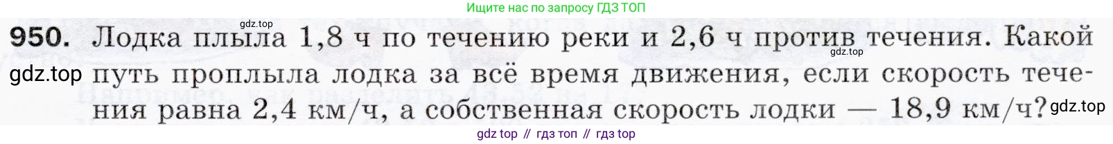 ГДЗ Математика, 5 класс Учебник, авторы: Мерзляк Аркадий Григорьевич, Полонский Виталий Борисович, Якир Михаил Семёнович, издательство Просвещение, Москва, 2019 - 2022, голубого цвета, страница 235, номер 950, Условие