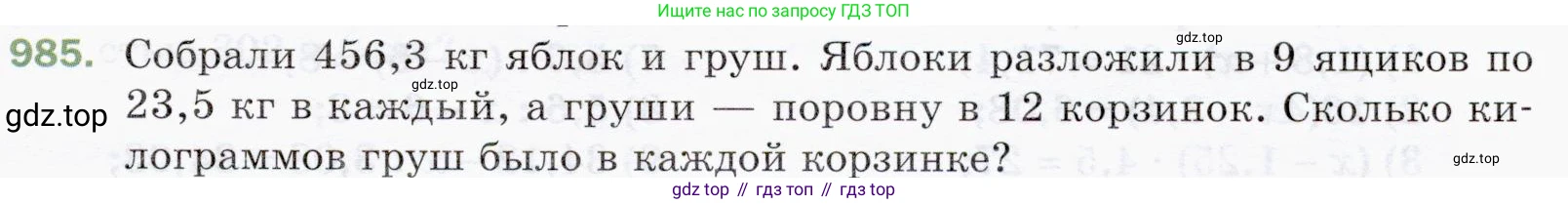 ГДЗ Математика, 5 класс Учебник, авторы: Мерзляк Аркадий Григорьевич, Полонский Виталий Борисович, Якир Михаил Семёнович, издательство Просвещение, Москва, 2019 - 2022, голубого цвета, страница 243, номер 985, Условие