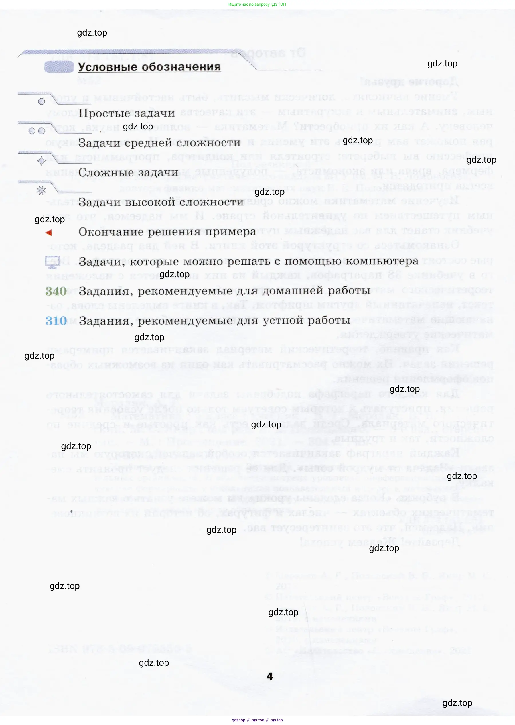 Математика, 5 класс Учебник, авторы: Мерзляк Аркадий Григорьевич, Полонский Виталий Борисович, Якир Михаил Семёнович, издательство Просвещение, Москва, 2019 - 2022, голубого цвета, страница 4