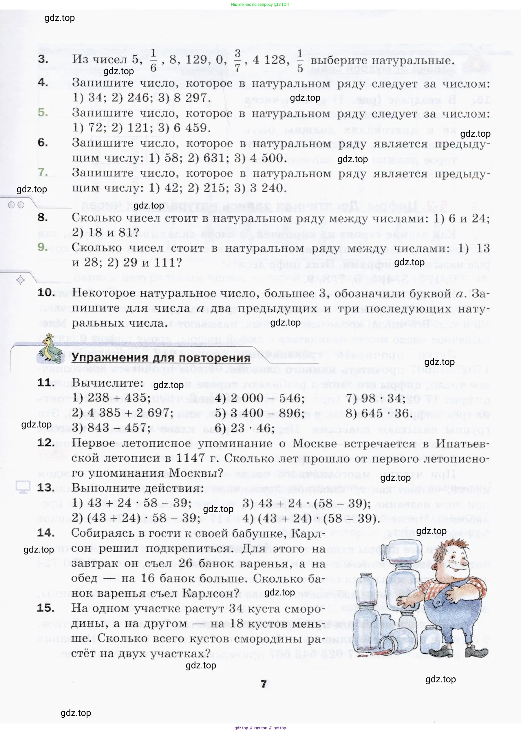 Математика, 5 класс Учебник, авторы: Мерзляк Аркадий Григорьевич, Полонский Виталий Борисович, Якир Михаил Семёнович, издательство Просвещение, Москва, 2019 - 2022, голубого цвета, страница 7