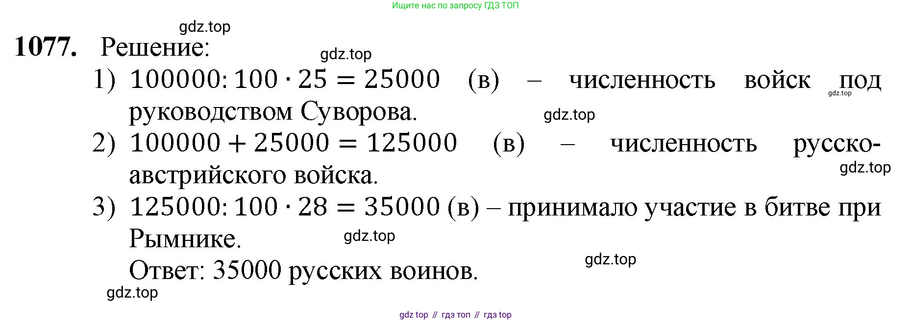 ГДЗ Математика, 5 класс Учебник, авторы: Мерзляк Аркадий Григорьевич, Полонский Виталий Борисович, Якир Михаил Семёнович, издательство Просвещение, Москва, 2019 - 2022, голубого цвета, страница 257, номер 1077, Решение 1