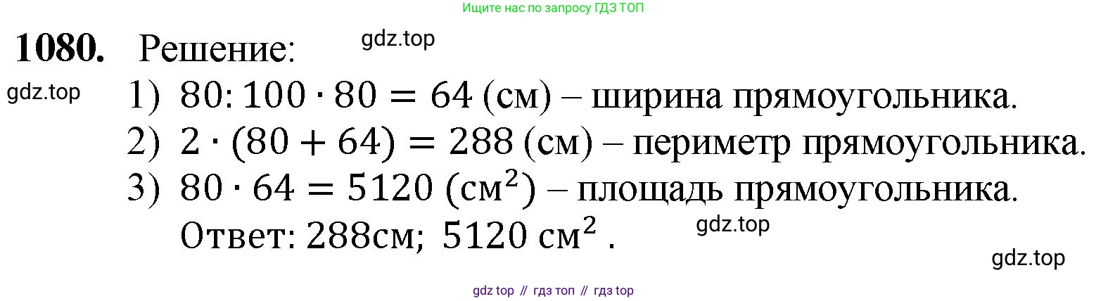 ГДЗ Математика, 5 класс Учебник, авторы: Мерзляк Аркадий Григорьевич, Полонский Виталий Борисович, Якир Михаил Семёнович, издательство Просвещение, Москва, 2019 - 2022, голубого цвета, страница 257, номер 1080, Решение 1
