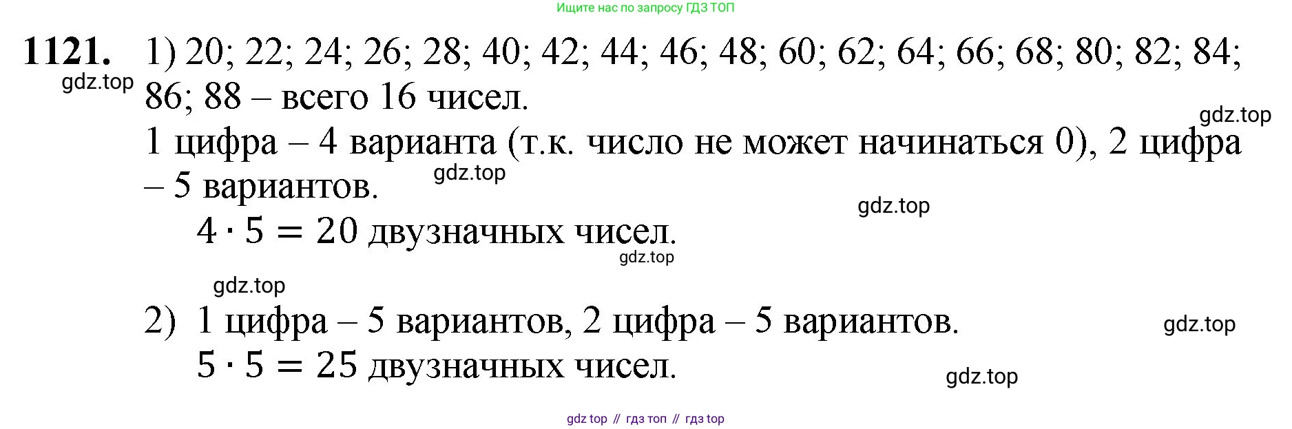 ГДЗ Математика, 5 класс Учебник, авторы: Мерзляк Аркадий Григорьевич, Полонский Виталий Борисович, Якир Михаил Семёнович, издательство Просвещение, Москва, 2019 - 2022, голубого цвета, страница 263, номер 1121, Решение 1