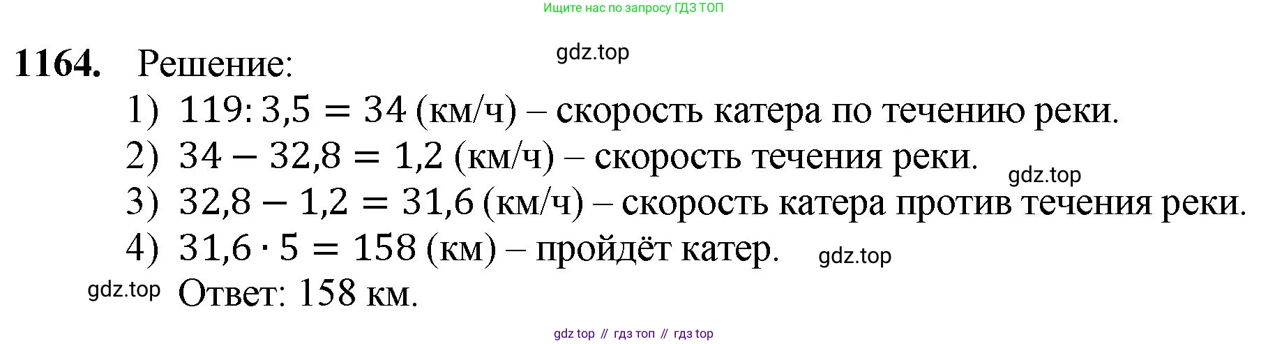 ГДЗ Математика, 5 класс Учебник, авторы: Мерзляк Аркадий Григорьевич, Полонский Виталий Борисович, Якир Михаил Семёнович, издательство Просвещение, Москва, 2019 - 2022, голубого цвета, страница 279, номер 1164, Решение 1