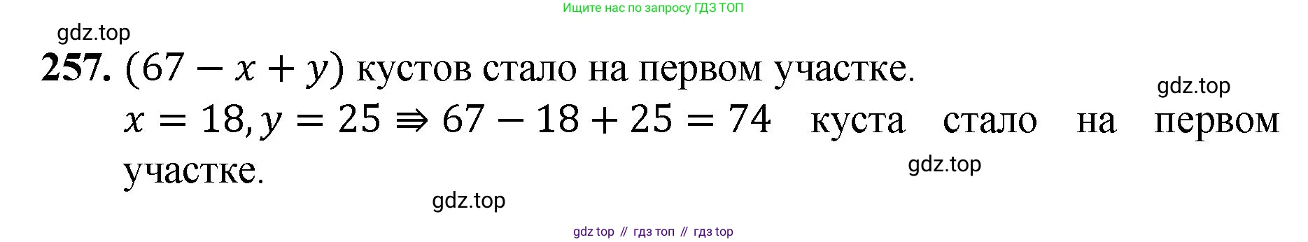 ГДЗ Математика, 5 класс Учебник, авторы: Мерзляк Аркадий Григорьевич, Полонский Виталий Борисович, Якир Михаил Семёнович, издательство Просвещение, Москва, 2019 - 2022, голубого цвета, страница 67, номер 257, Решение 1