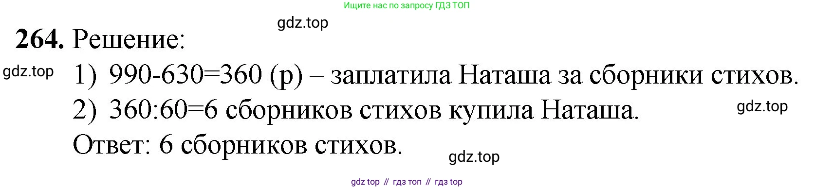 ГДЗ Математика, 5 класс Учебник, авторы: Мерзляк Аркадий Григорьевич, Полонский Виталий Борисович, Якир Михаил Семёнович, издательство Просвещение, Москва, 2019 - 2022, голубого цвета, страница 68, номер 264, Решение 1