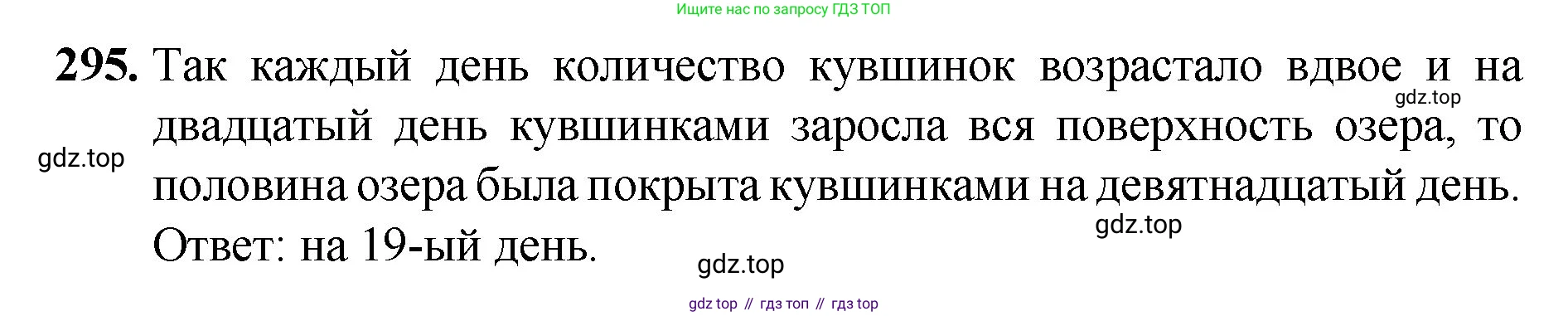 ГДЗ Математика, 5 класс Учебник, авторы: Мерзляк Аркадий Григорьевич, Полонский Виталий Борисович, Якир Михаил Семёнович, издательство Просвещение, Москва, 2019 - 2022, голубого цвета, страница 77, номер 295, Решение 1
