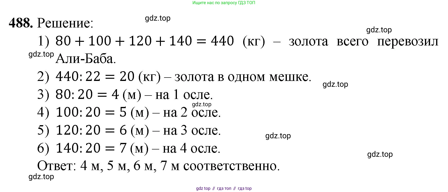 ГДЗ Математика, 5 класс Учебник, авторы: Мерзляк Аркадий Григорьевич, Полонский Виталий Борисович, Якир Михаил Семёнович, издательство Просвещение, Москва, 2019 - 2022, голубого цвета, страница 127, номер 488, Решение 1
