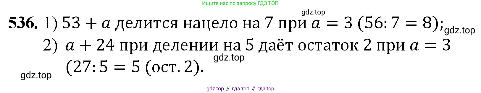 ГДЗ Математика, 5 класс Учебник, авторы: Мерзляк Аркадий Григорьевич, Полонский Виталий Борисович, Якир Михаил Семёнович, издательство Просвещение, Москва, 2019 - 2022, голубого цвета, страница 134, номер 536, Решение 1