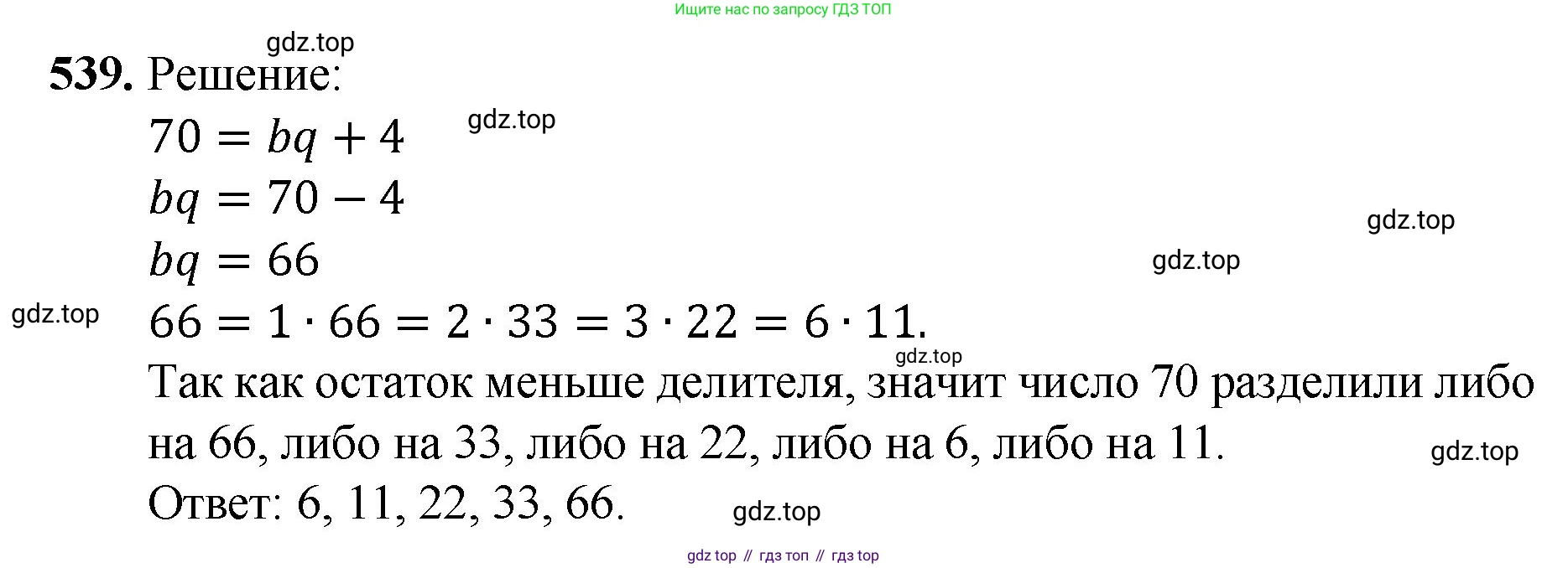 ГДЗ Математика, 5 класс Учебник, авторы: Мерзляк Аркадий Григорьевич, Полонский Виталий Борисович, Якир Михаил Семёнович, издательство Просвещение, Москва, 2019 - 2022, голубого цвета, страница 134, номер 539, Решение 1