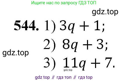 ГДЗ Математика, 5 класс Учебник, авторы: Мерзляк Аркадий Григорьевич, Полонский Виталий Борисович, Якир Михаил Семёнович, издательство Просвещение, Москва, 2019 - 2022, голубого цвета, страница 134, номер 544, Решение 1
