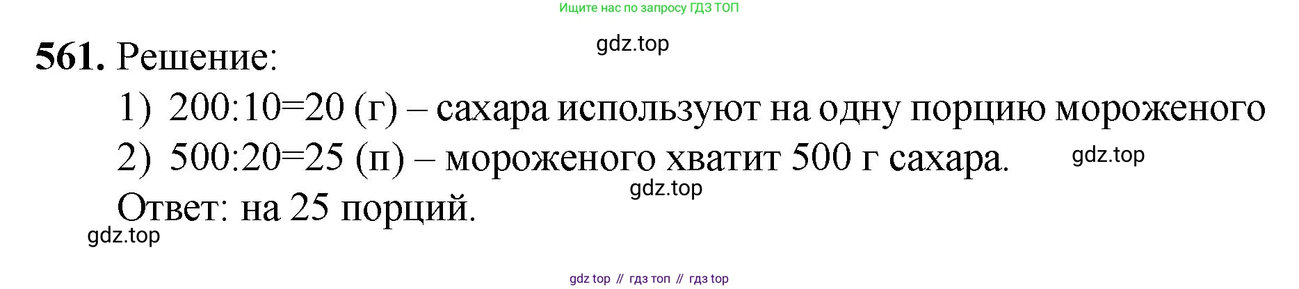 ГДЗ Математика, 5 класс Учебник, авторы: Мерзляк Аркадий Григорьевич, Полонский Виталий Борисович, Якир Михаил Семёнович, издательство Просвещение, Москва, 2019 - 2022, голубого цвета, страница 138, номер 561, Решение 1
