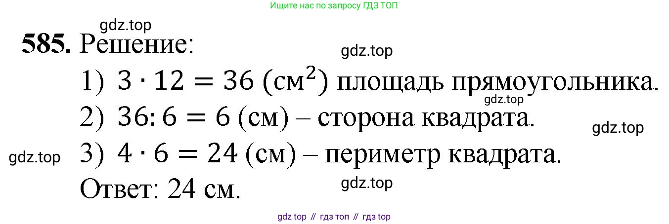 ГДЗ Математика, 5 класс Учебник, авторы: Мерзляк Аркадий Григорьевич, Полонский Виталий Борисович, Якир Михаил Семёнович, издательство Просвещение, Москва, 2019 - 2022, голубого цвета, страница 143, номер 585, Решение 1