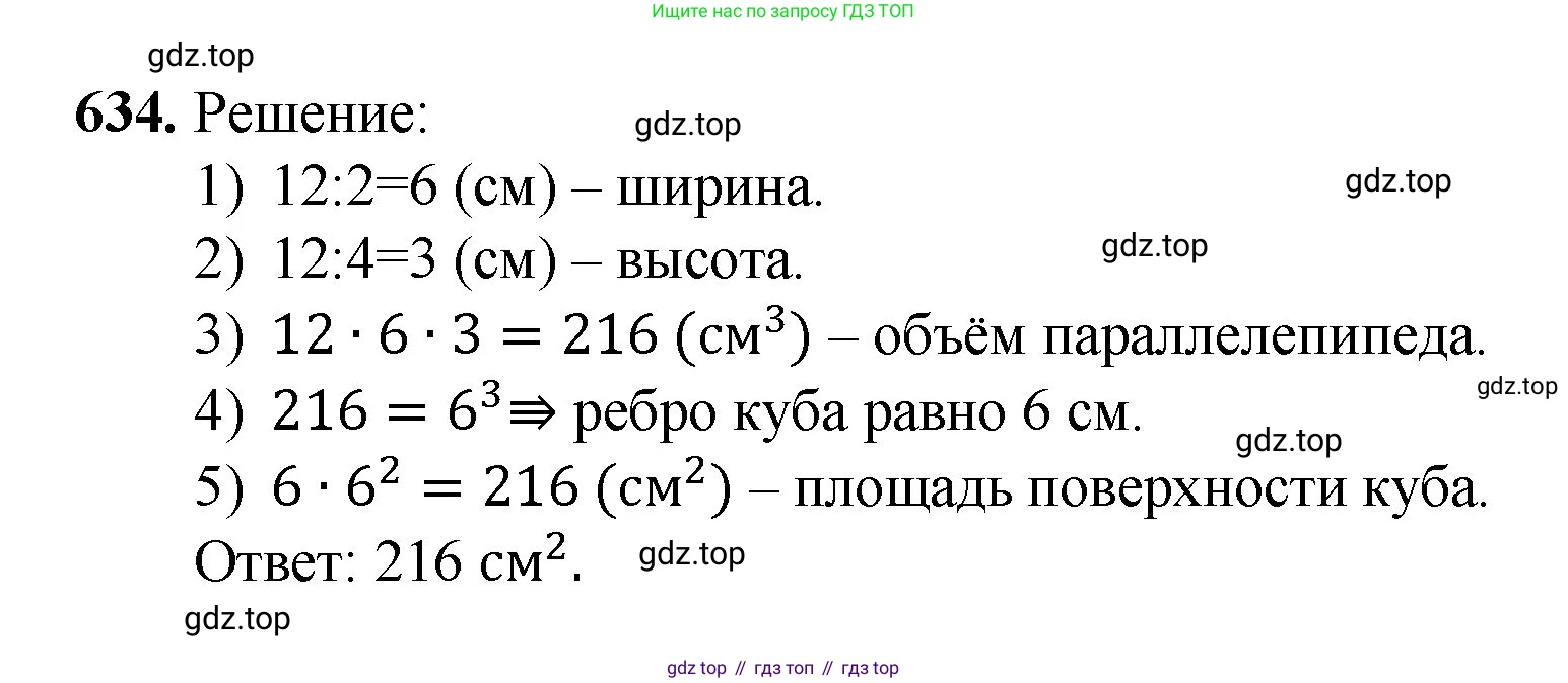 ГДЗ Математика, 5 класс Учебник, авторы: Мерзляк Аркадий Григорьевич, Полонский Виталий Борисович, Якир Михаил Семёнович, издательство Просвещение, Москва, 2019 - 2022, голубого цвета, страница 159, номер 634, Решение 1