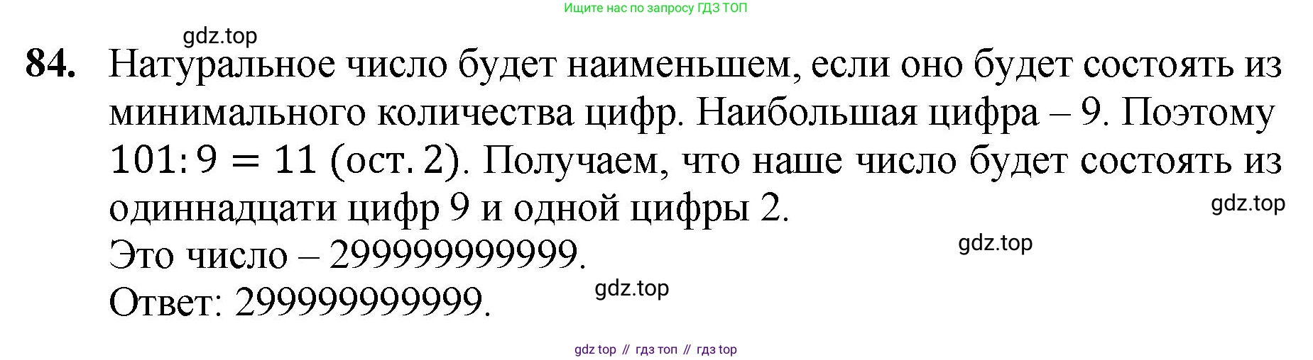 ГДЗ Математика, 5 класс Учебник, авторы: Мерзляк Аркадий Григорьевич, Полонский Виталий Борисович, Якир Михаил Семёнович, издательство Просвещение, Москва, 2019 - 2022, голубого цвета, страница 25, номер 84, Решение 1