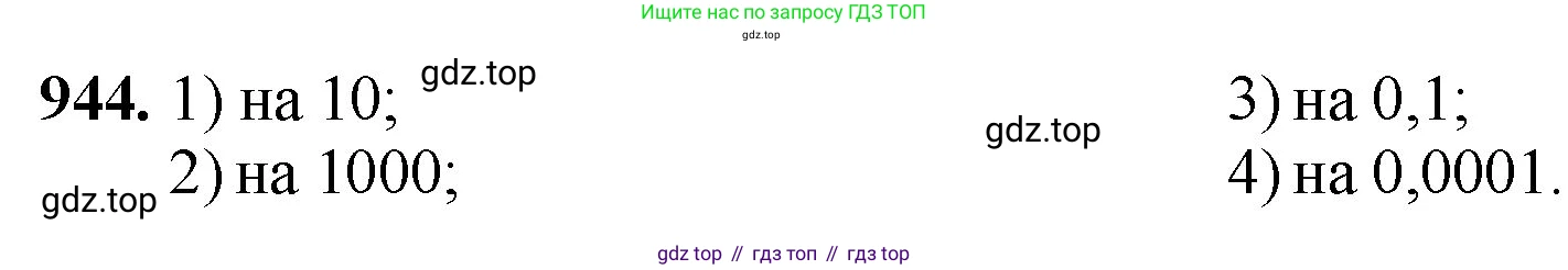 ГДЗ Математика, 5 класс Учебник, авторы: Мерзляк Аркадий Григорьевич, Полонский Виталий Борисович, Якир Михаил Семёнович, издательство Просвещение, Москва, 2019 - 2022, голубого цвета, страница 234, номер 944, Решение 1