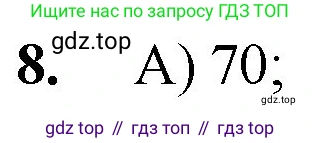 ГДЗ Математика, 5 класс Учебник, авторы: Мерзляк Аркадий Григорьевич, Полонский Виталий Борисович, Якир Михаил Семёнович, издательство Просвещение, Москва, 2019 - 2022, голубого цвета, страница 47, номер 8, Решение 1