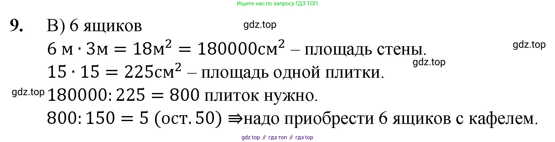 ГДЗ Математика, 5 класс Учебник, авторы: Мерзляк Аркадий Григорьевич, Полонский Виталий Борисович, Якир Михаил Семёнович, издательство Просвещение, Москва, 2019 - 2022, голубого цвета, страница 167, номер 9, Решение 1