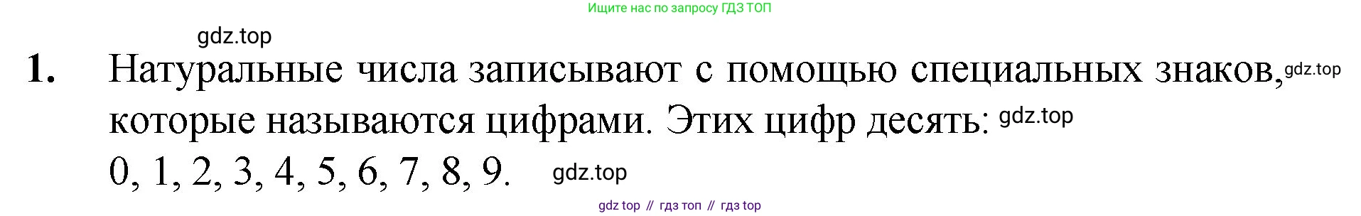 ГДЗ Математика, 5 класс Учебник, авторы: Мерзляк Аркадий Григорьевич, Полонский Виталий Борисович, Якир Михаил Семёнович, издательство Просвещение, Москва, 2019 - 2022, голубого цвета, страница 9, номер 1, Решение 1