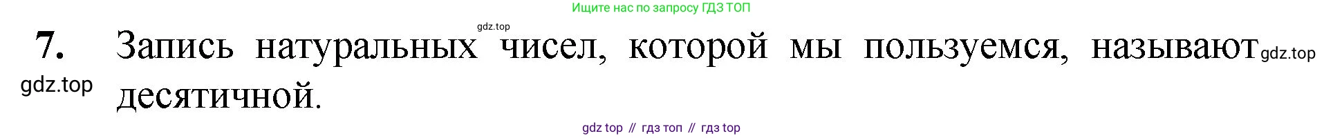 ГДЗ Математика, 5 класс Учебник, авторы: Мерзляк Аркадий Григорьевич, Полонский Виталий Борисович, Якир Михаил Семёнович, издательство Просвещение, Москва, 2019 - 2022, голубого цвета, страница 9, номер 7, Решение 1