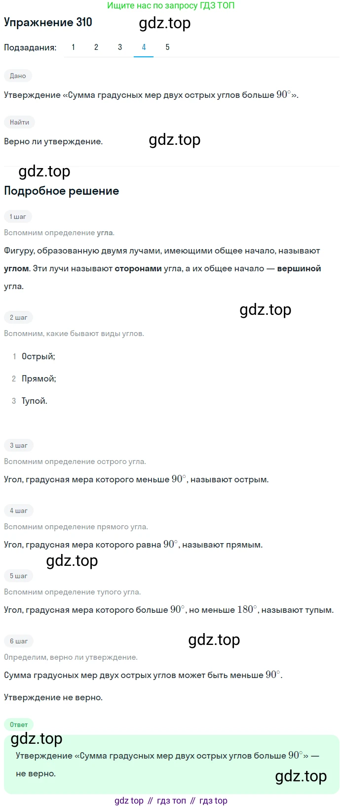 ГДЗ Математика, 5 класс Учебник, авторы: Мерзляк Аркадий Григорьевич, Полонский Виталий Борисович, Якир Михаил Семёнович, издательство Просвещение, Москва, 2019 - 2022, голубого цвета, страница 83, номер 310, Решение 2 (продолжение 4)